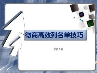 层级微商高效列名单技巧