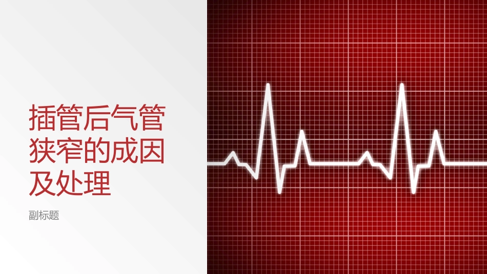 插管后气管狭窄的成因及处置_第1页