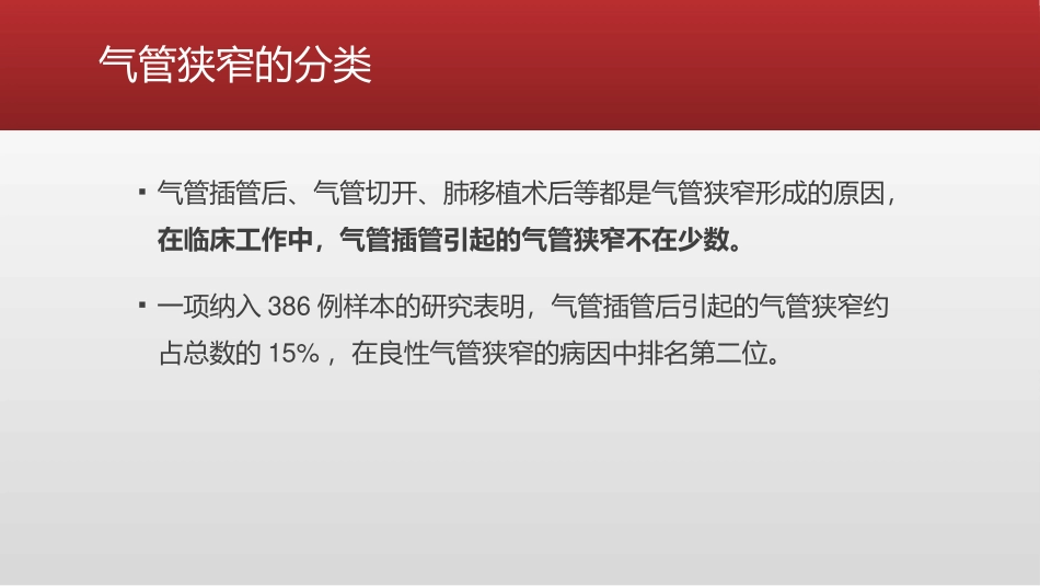 插管后气管狭窄的成因及处置_第3页