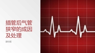 插管后气管狭窄的成因及处置