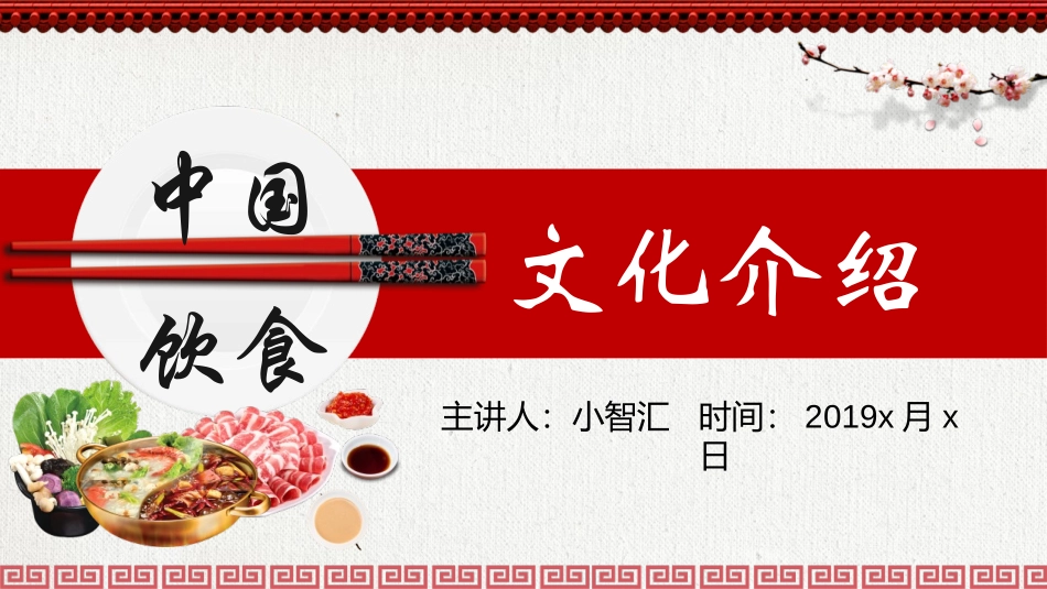 插画中国风中国饮食文化介绍课件_第1页