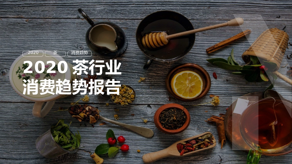 茶行业消费趋势报告_第1页