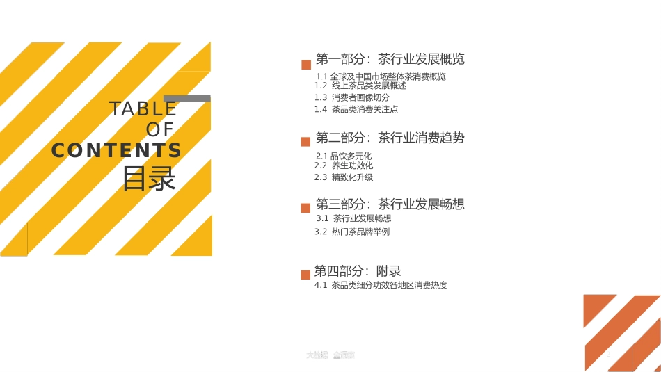 茶行业消费趋势报告_第2页