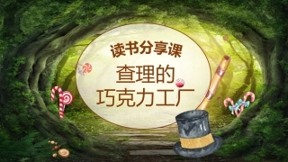 查理的巧克力工厂读书分享课