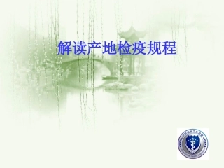 产地检疫规程介绍