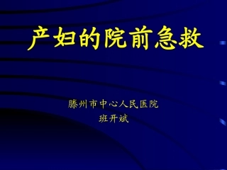 产妇的院前急救