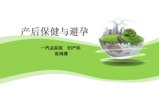 产后保健和避孕