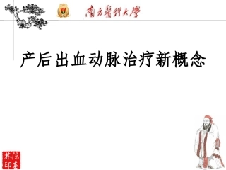 产后出血的动脉栓塞治疗