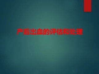 产后出血的评估和处置