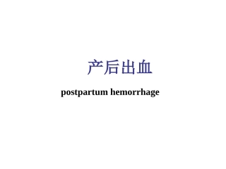 产后出血课件演示