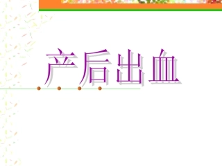 产后出血新课件