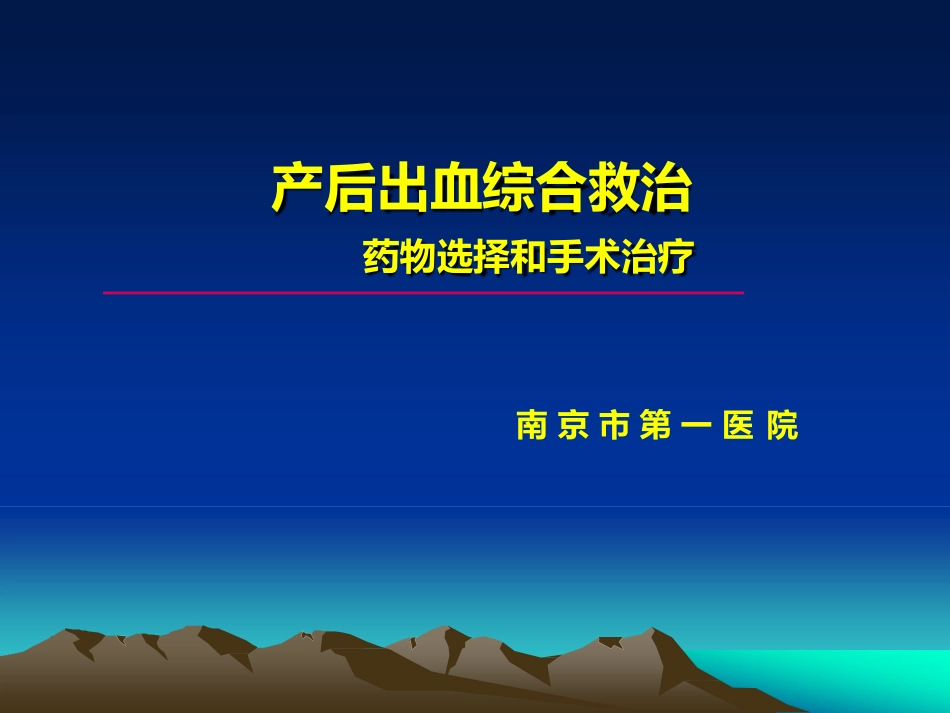 产后出血综合救治_第1页