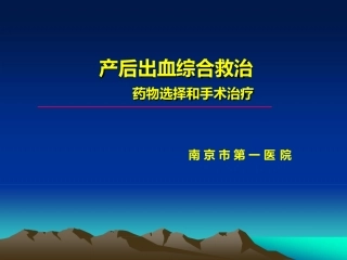 产后出血综合救治