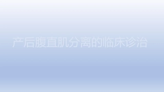 产后腹直肌分离的诊治