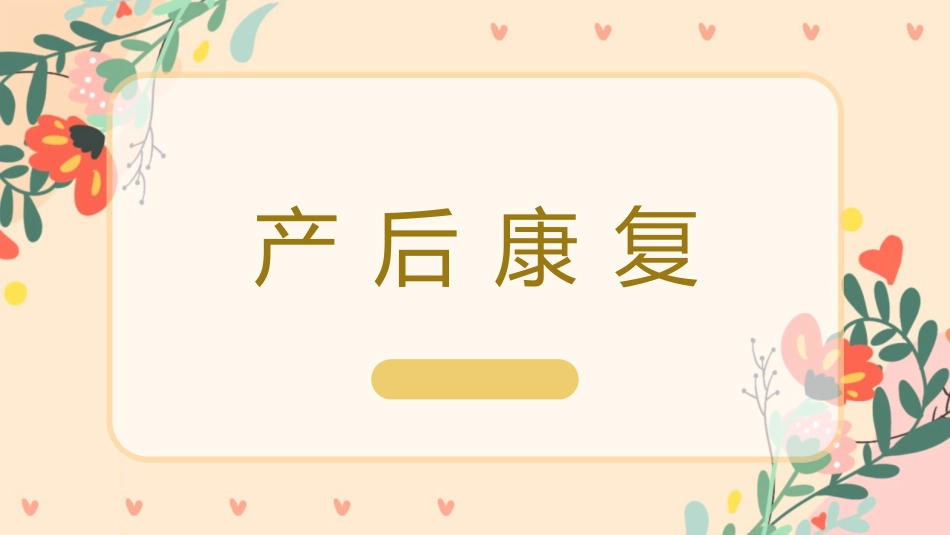 产后康复孕妇学校_第1页