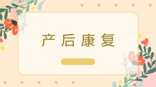 产后康复孕妇学校