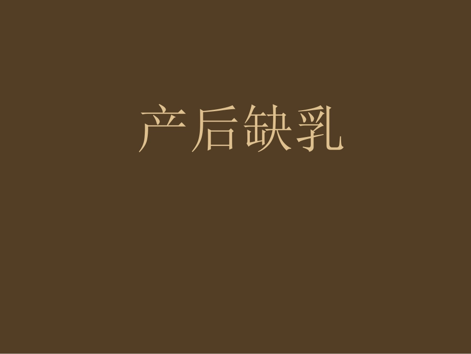 产后缺乳的中医疗法_第1页