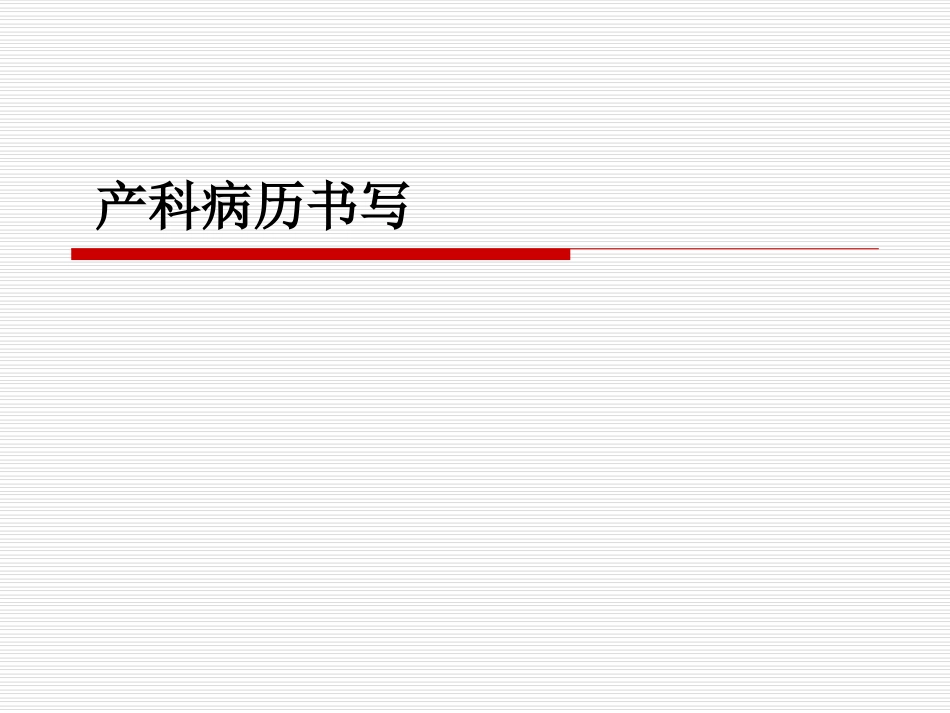 产科病历书写课件_第1页