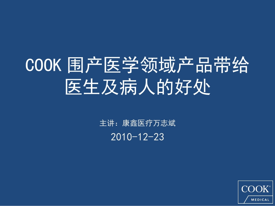 产科产品COOK_第1页