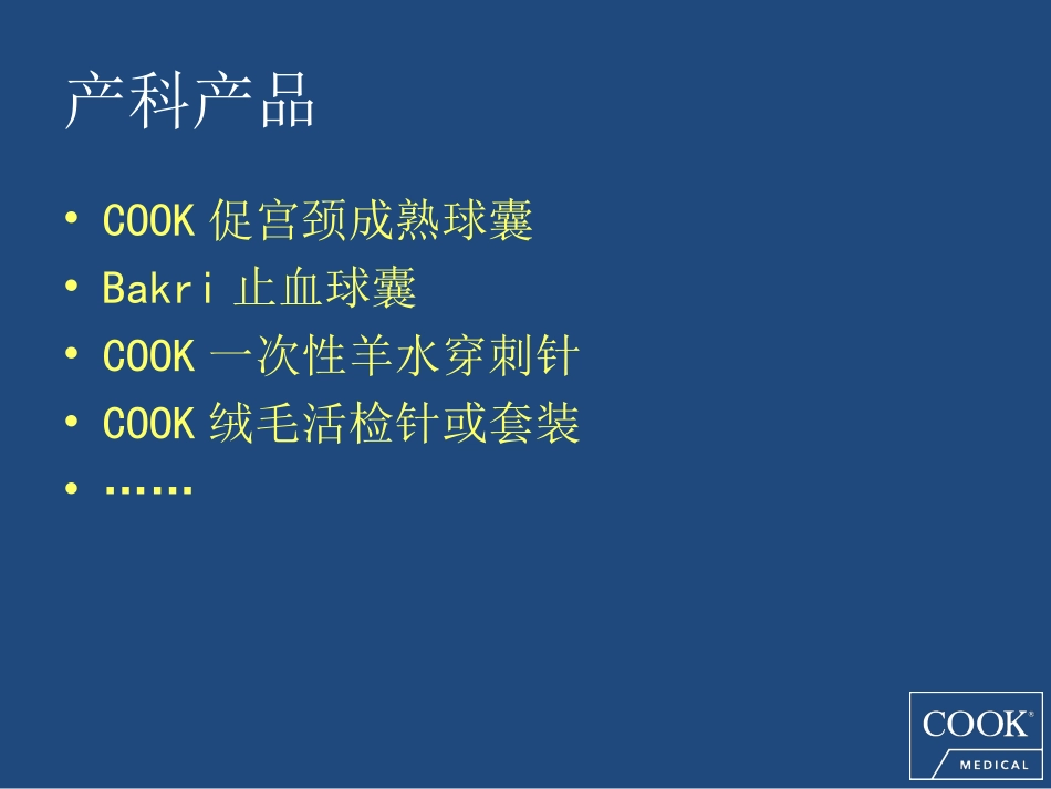 产科产品COOK_第3页
