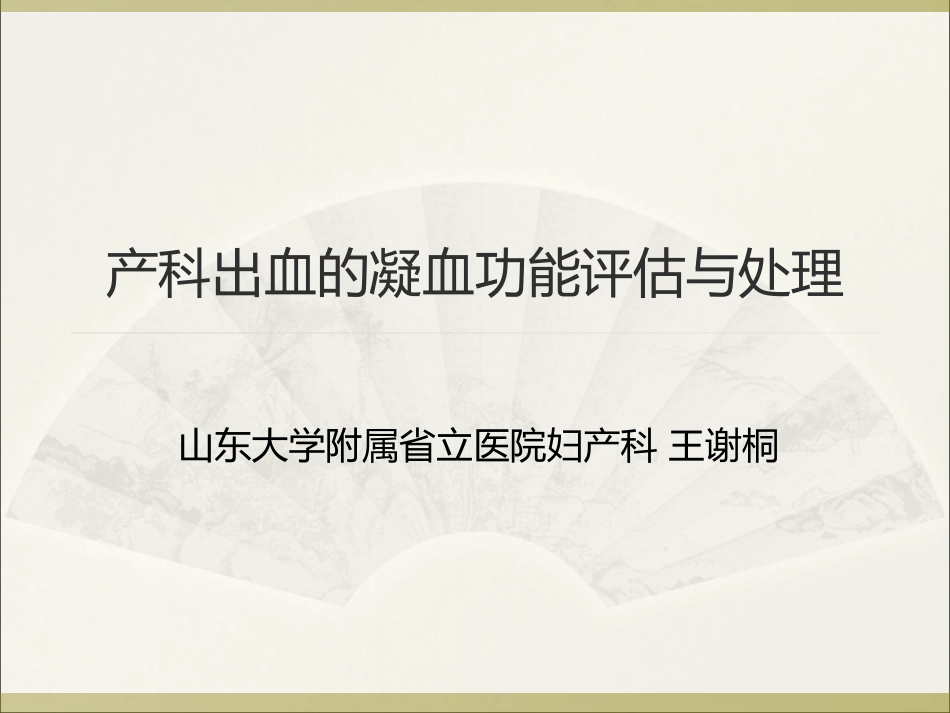 产科出血的凝功能血评估和处置_第1页