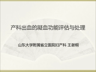 产科出血的凝功能血评估和处置