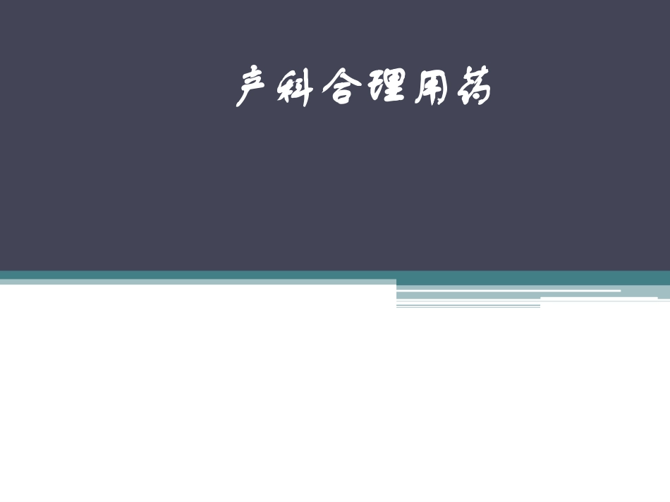 产科合理用药_第1页
