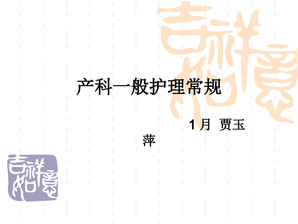 产科护理常规课件_第1页