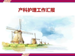 产科护理工作汇报课件