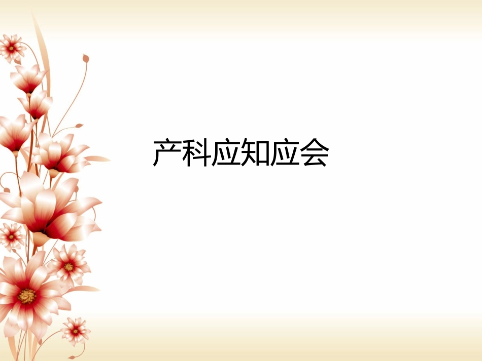 产科护理知识_第1页