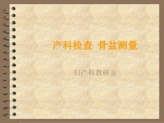 产科检查骨盆测量