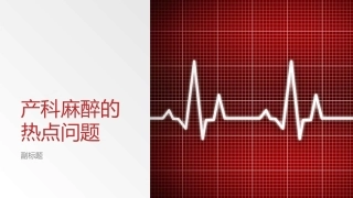 产科麻醉的热点问题