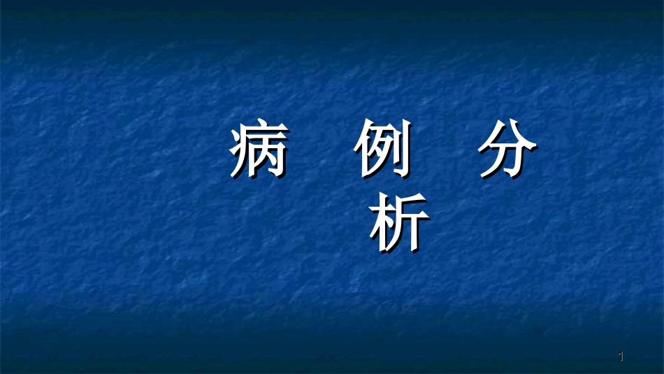 产科麻醉仰卧位低血压课件_第1页