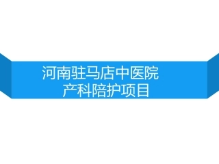 产科陪护介绍河南驻马店