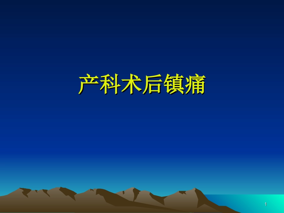 产科术后镇痛概要_第1页