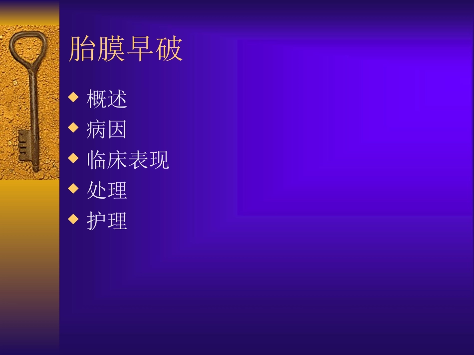 产科胎膜早破产科学课件讲义_第2页