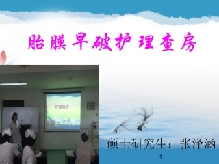 产科胎膜早破护理查房参考幻灯片