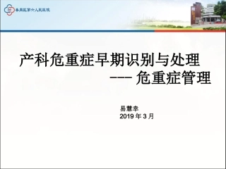 产科危重症识别和处置及危重症管理培训课件