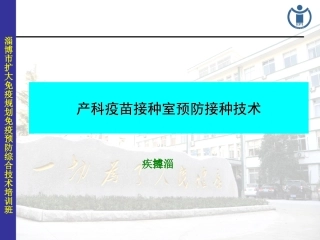 产科疫苗接种室培训课件
