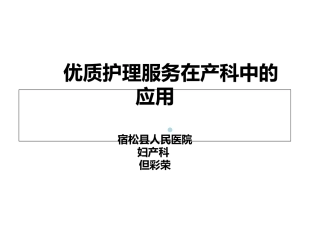 产科优质护理服务和护课件