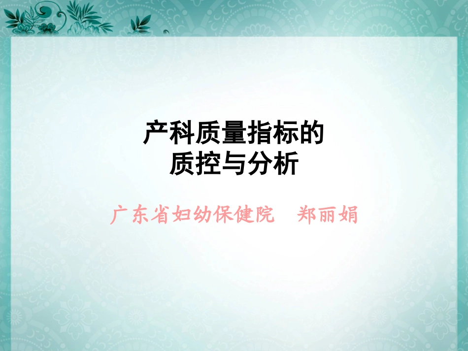 产科质量指标的质控和分析报告_第1页