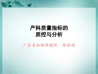 产科质量指标的质控和分析报告