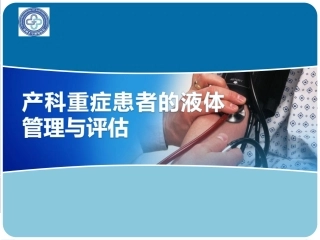 产科重症患者的液体管理和评估