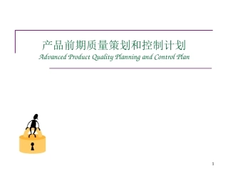 产品前期质量策划和控制计划概述