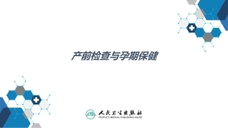 产前检查和孕期保健