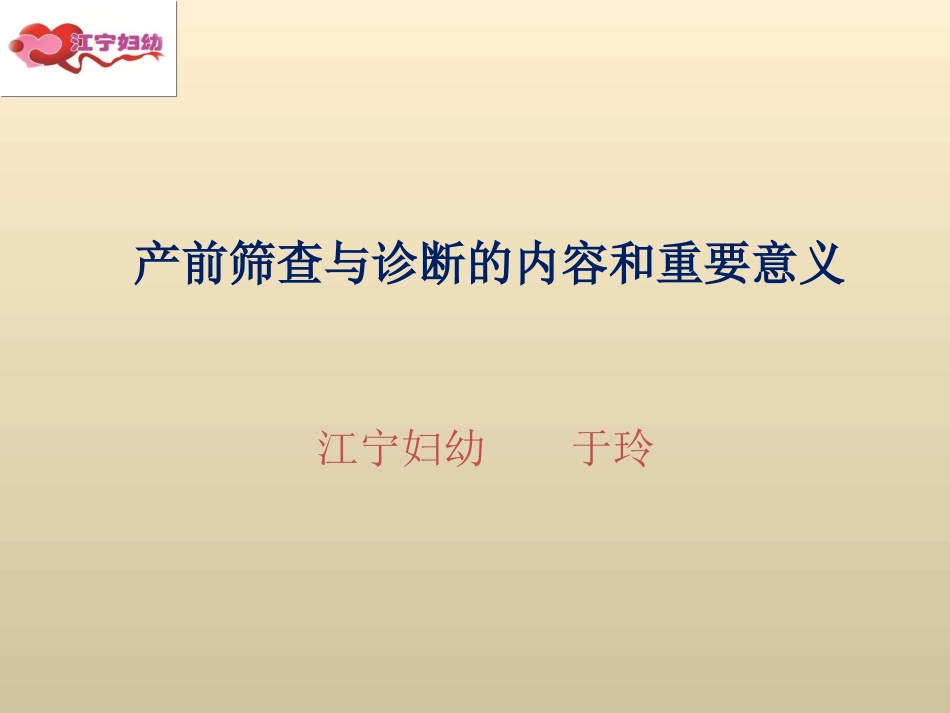 产前筛查和诊疗的内容和重要意义修改_第1页