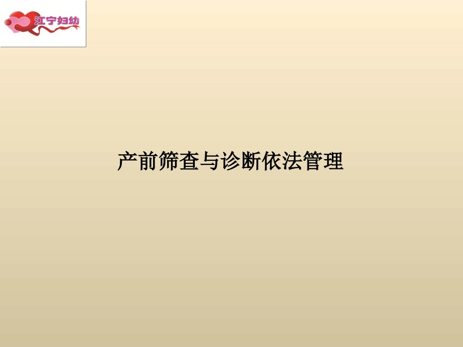 产前筛查和诊疗的内容和重要意义修改_第3页