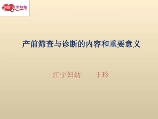 产前筛查和诊疗的内容和重要意义修改
