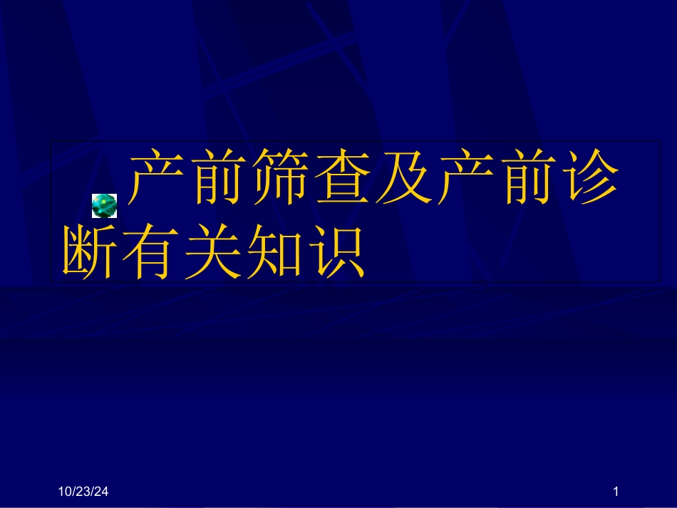 产前筛查及产前诊疗有关知识_第1页