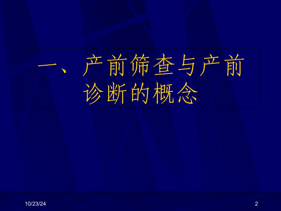 产前筛查及产前诊疗有关知识_第2页